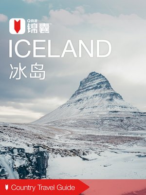 cover image of 穷游锦囊：冰岛（2016 ) (City Travel Guide: Iceland (2016))